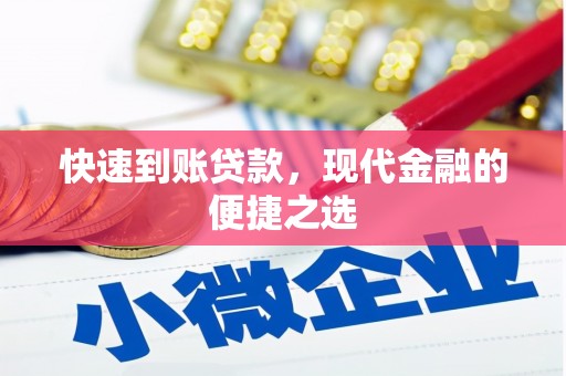 代县快速到账贷款，现代金融的便捷之选