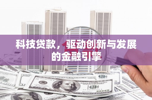 代县科技贷款，驱动创新与发展的金融引擎
