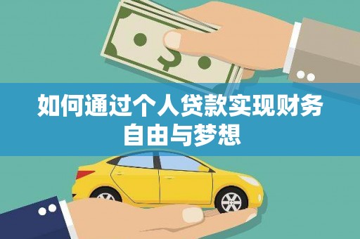 代县如何通过个人贷款实现财务自由与梦想