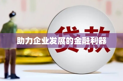 代县助力企业发展的金融利器
