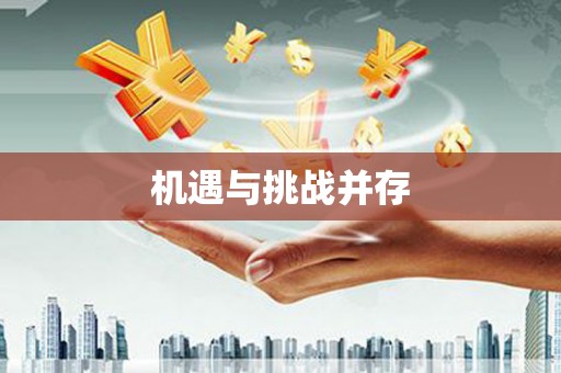 代县机遇与挑战并存