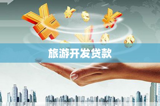代县旅游开发贷款