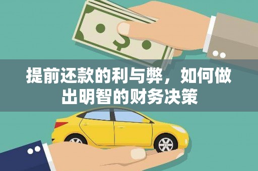 代县提前还款的利与弊，如何做出明智的财务决策