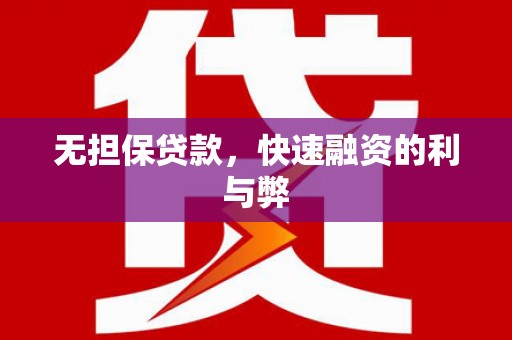 代县无担保贷款，快速融资的利与弊
