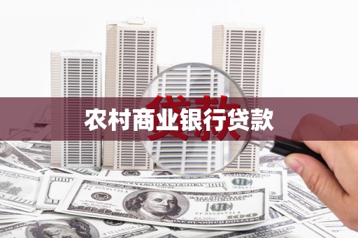 代县农村商业银行贷款