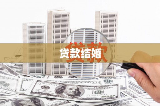 代县贷款结婚