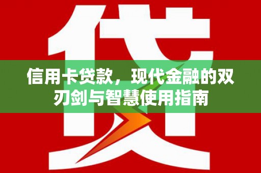 代县信用卡贷款，现代金融的双刃剑与智慧使用指南