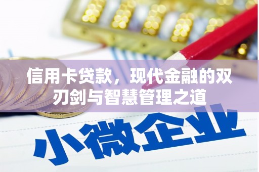 代县信用卡贷款，现代金融的双刃剑与智慧管理之道