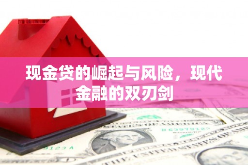 代县现金贷的崛起与风险，现代金融的双刃剑