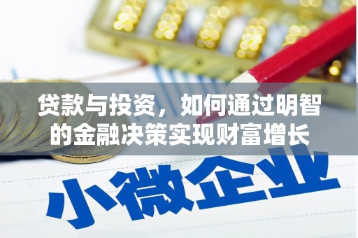 代县贷款与投资，如何通过明智的金融决策实现财富增长