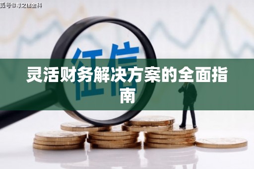 代县灵活财务解决方案的全面指南