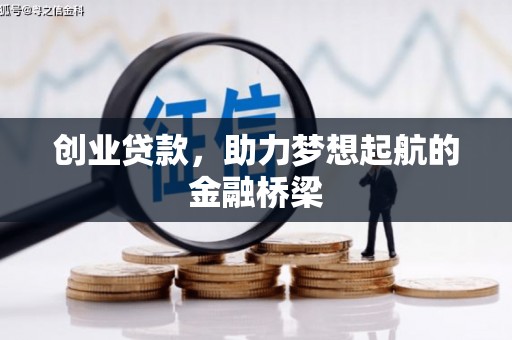 代县创业贷款，助力梦想起航的金融桥梁