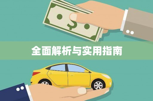 代县全面解析与实用指南