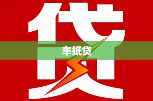 代县车抵贷