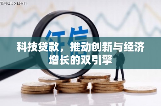 代县科技贷款，推动创新与经济增长的双引擎