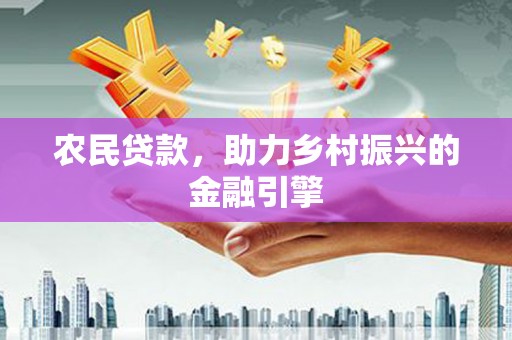代县农民贷款，助力乡村振兴的金融引擎