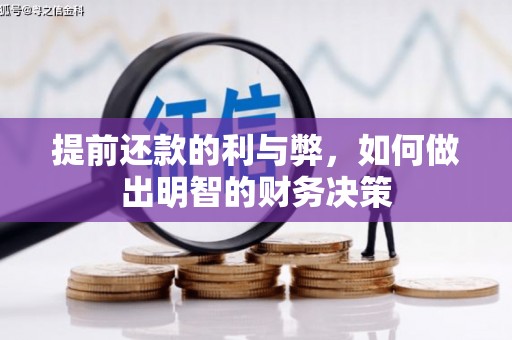 代县提前还款的利与弊，如何做出明智的财务决策