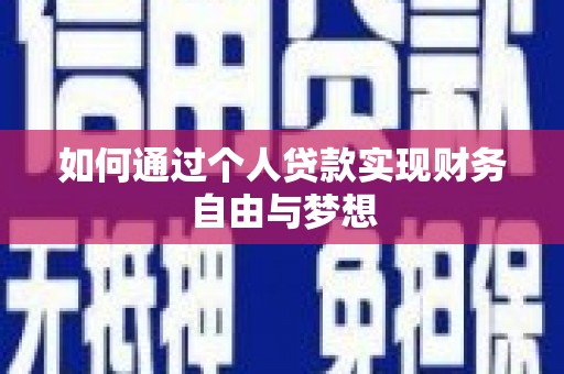 代县如何通过个人贷款实现财务自由与梦想