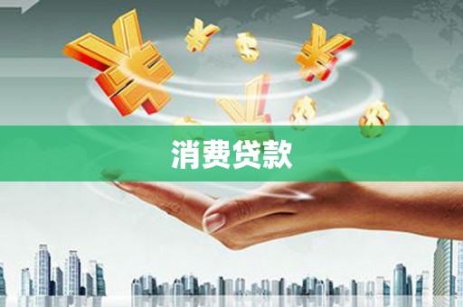 代县消费贷款