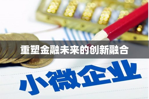 代县重塑金融未来的创新融合