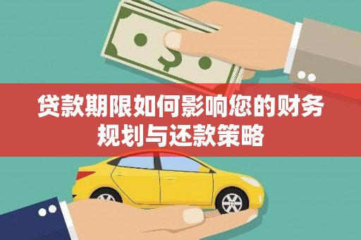 代县贷款期限如何影响您的财务规划与还款策略