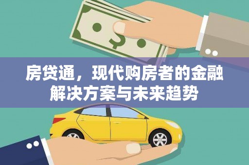 代县房贷通，现代购房者的金融解决方案与未来趋势