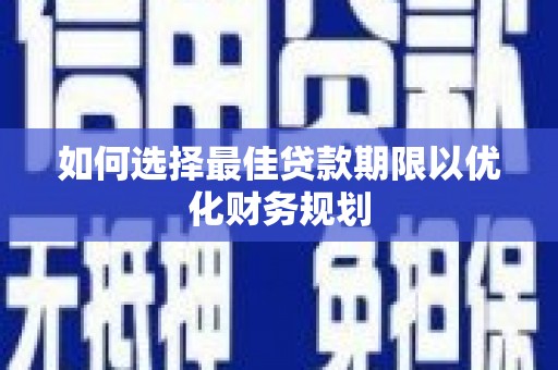 代县如何选择最佳贷款期限以优化财务规划