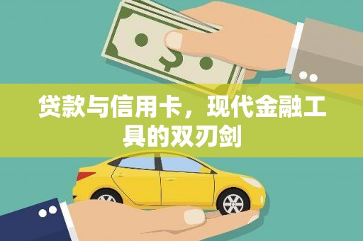 代县贷款与信用卡，现代金融工具的双刃剑