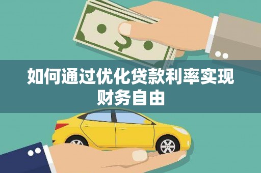 代县如何通过优化贷款利率实现财务自由