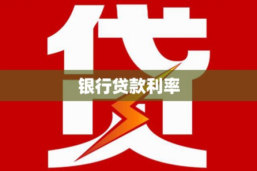 代县银行贷款利率