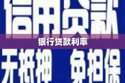 代县银行贷款利率