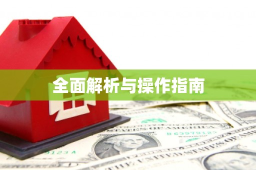 代县全面解析与操作指南