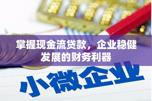 代县掌握现金流贷款，企业稳健发展的财务利器