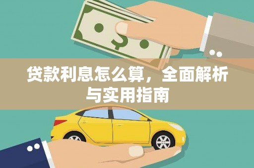 代县贷款利息怎么算，全面解析与实用指南