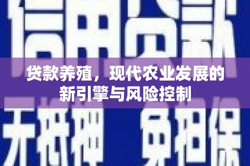 代县贷款养殖，现代农业发展的新引擎与风险控制