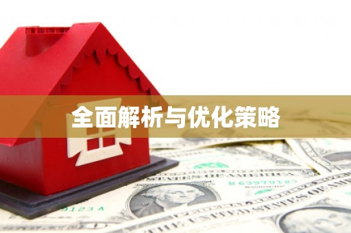 代县全面解析与优化策略