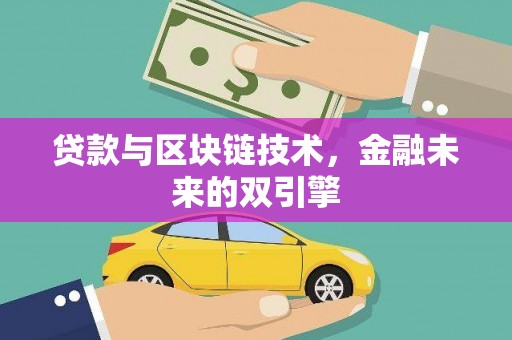 代县贷款与区块链技术，金融未来的双引擎