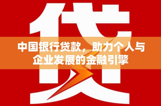 代县中国银行贷款，助力个人与企业发展的金融引擎