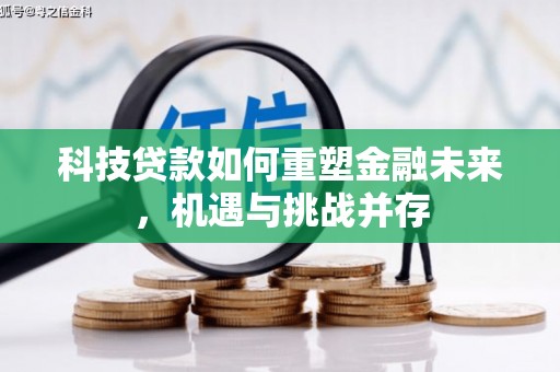 代县科技贷款如何重塑金融未来，机遇与挑战并存