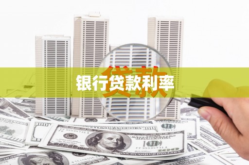 代县银行贷款利率