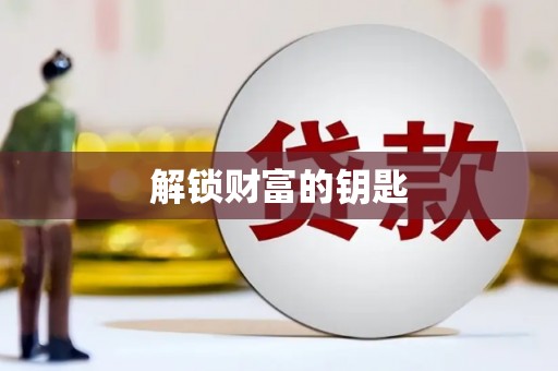 代县解锁财富的钥匙