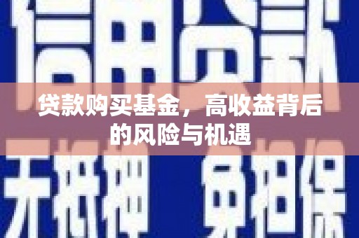 代县贷款购买基金，高收益背后的风险与机遇