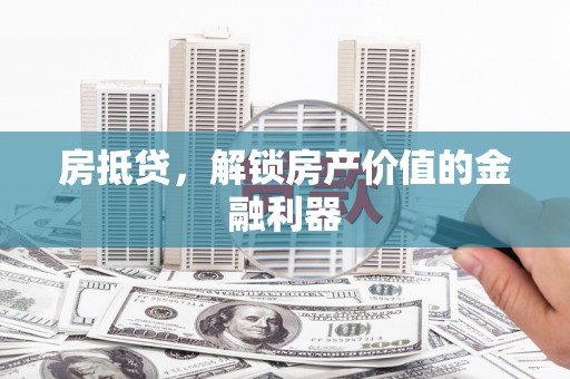 代县房抵贷，解锁房产价值的金融利器