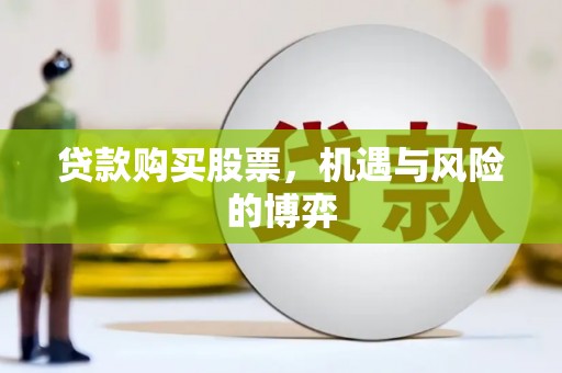 代县贷款购买股票，机遇与风险的博弈