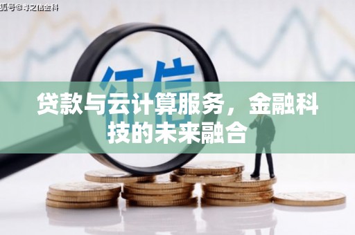 代县贷款与云计算服务，金融科技的未来融合