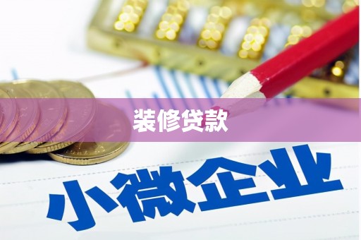 代县装修贷款