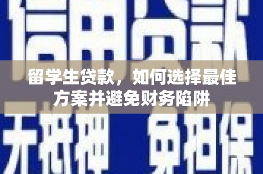 代县留学生贷款，如何选择最佳方案并避免财务陷阱