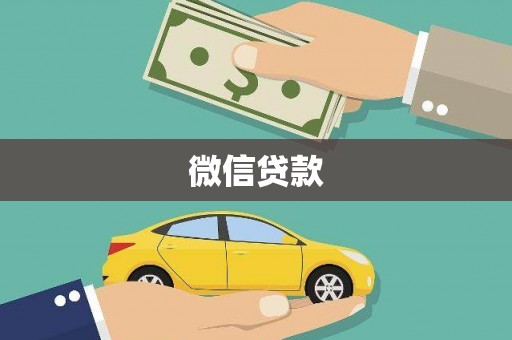 代县微信贷款