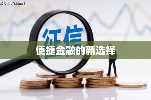代县便捷金融的新选择