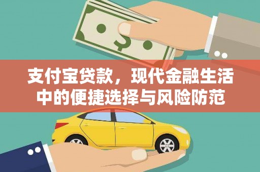代县支付宝贷款，现代金融生活中的便捷选择与风险防范